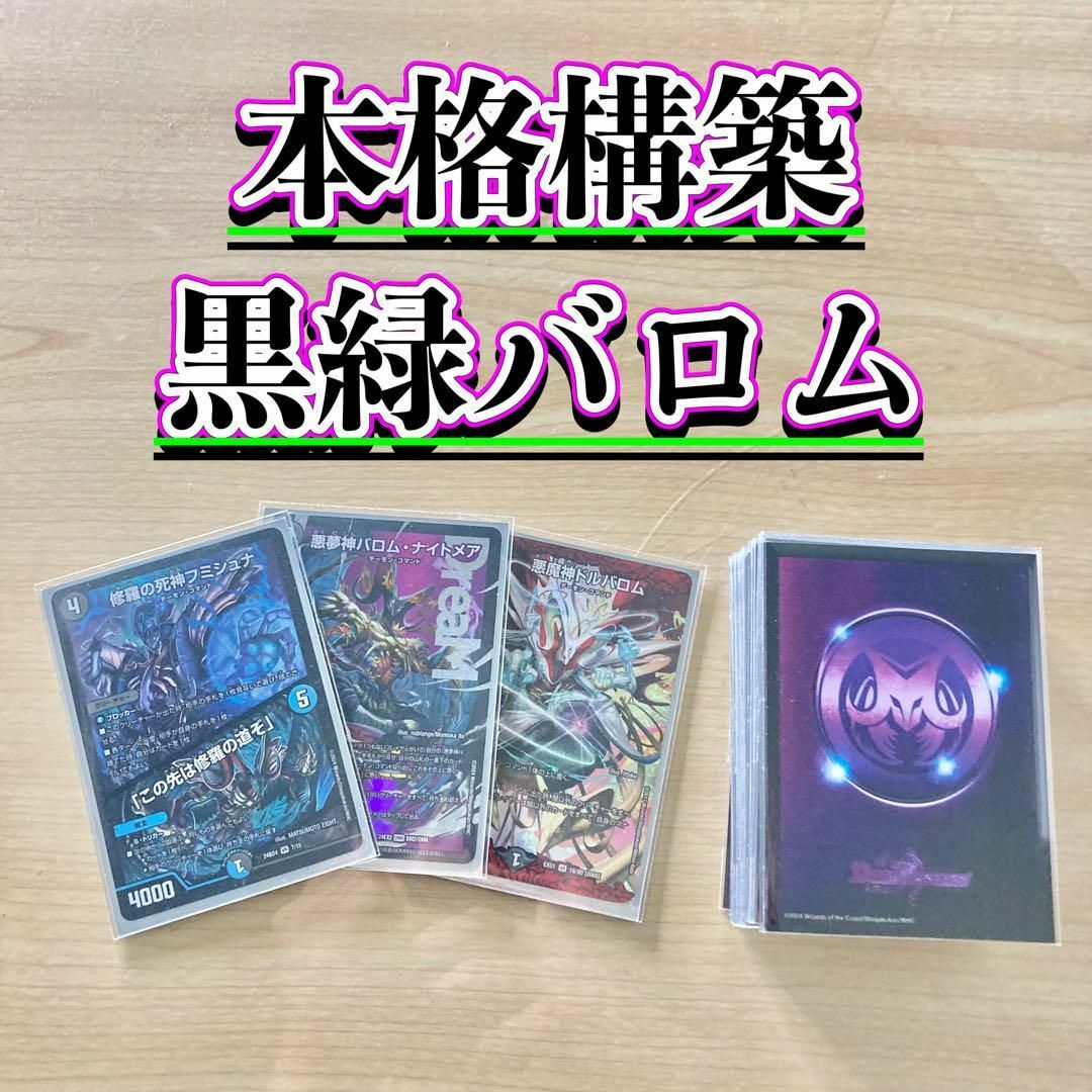 デュエルマスターズ - 本格構築 【黒緑バロム】 デッキ&二重 デュエルマスターズ - 本格構築 【黒緑バロム】 デッキ&二重