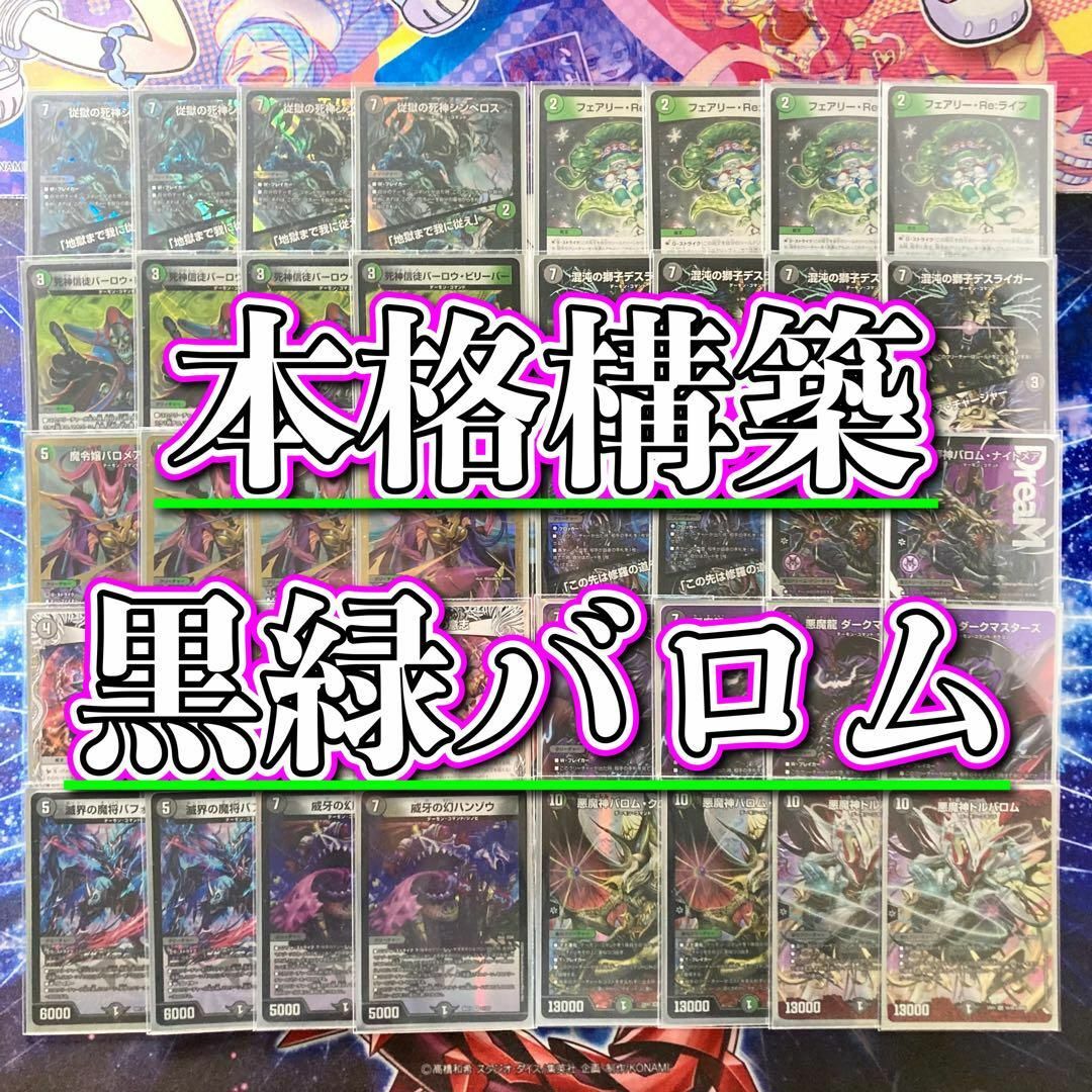 デュエルマスターズ - 本格構築 【黒緑バロム】 デッキ&二重 デュエルマスターズ - 本格構築 【黒緑バロム】 デッキ&二重