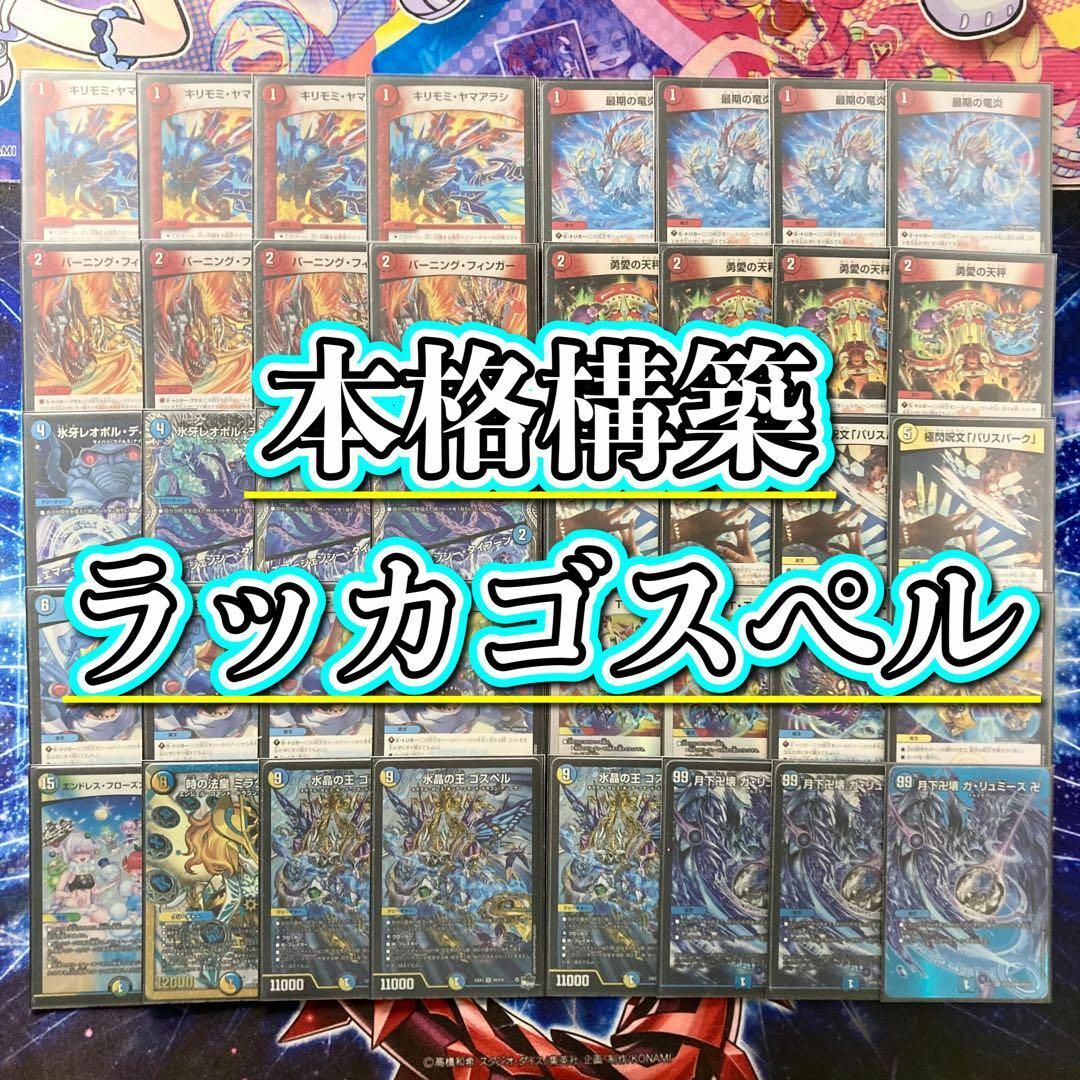 デュエルマスターズ - 本格構築【ラッカゴスペル】 デッキ&二重 デュエルマスターズ - 本格構築【ラッカゴスペル】 デッキ&二重