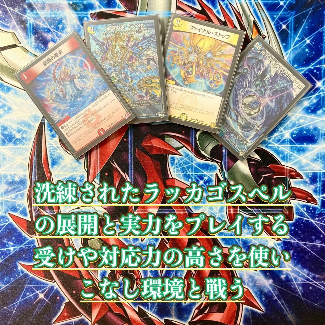 デュエルマスターズ - 本格構築【ラッカゴスペル】 デッキ&二重 デュエルマスターズ - 本格構築【ラッカゴスペル】 デッキ&二重