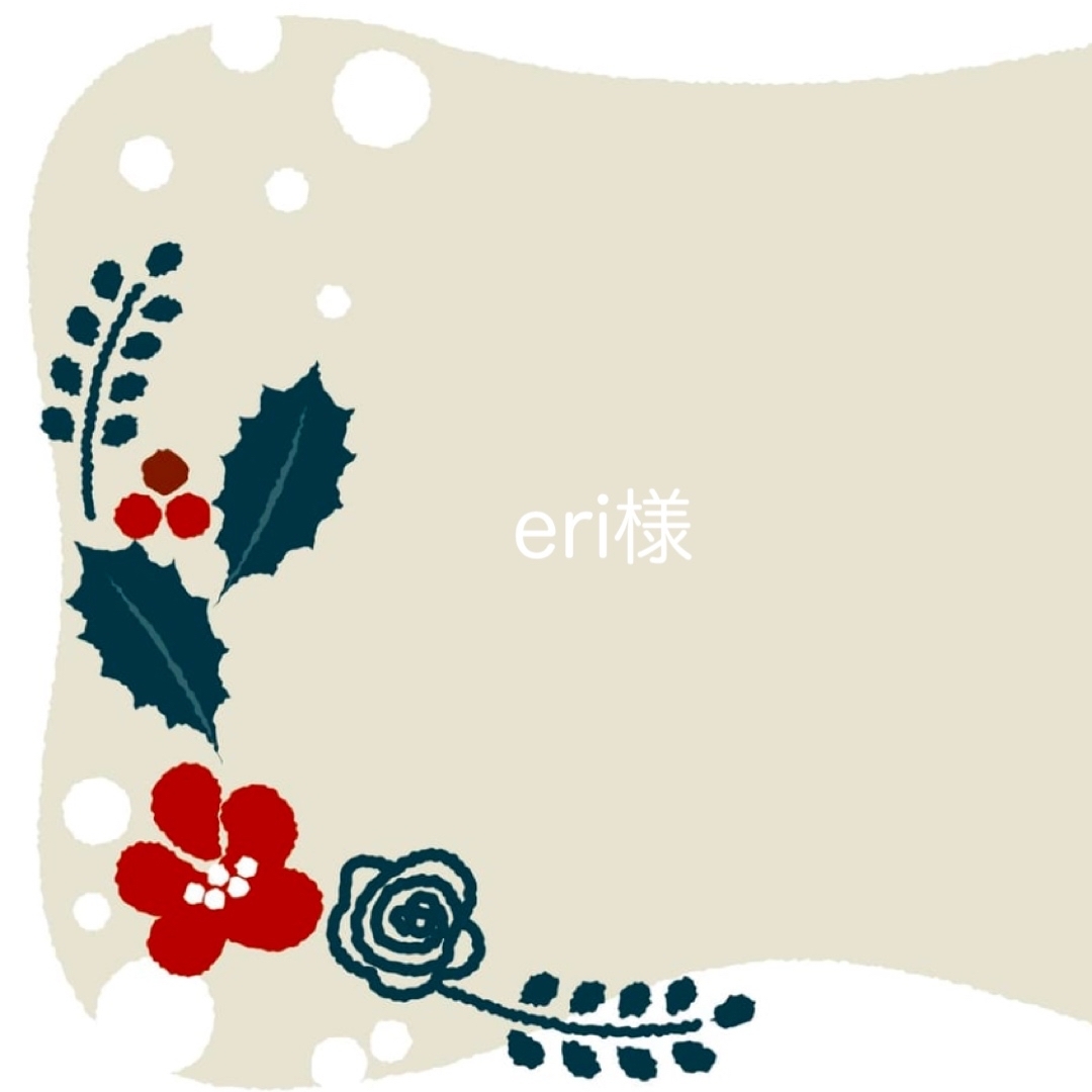 eri様☆専用ページ