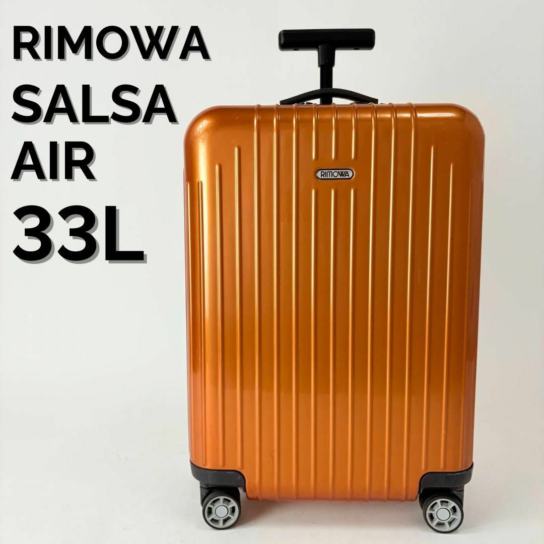 リモワ サルサデラックス RIMOWA2輪 約33L 引き立つ 機内持ち込み可 リモワ サルサデラックス RIMOWA2輪 約33L 引き立つ 機内持ち込み可