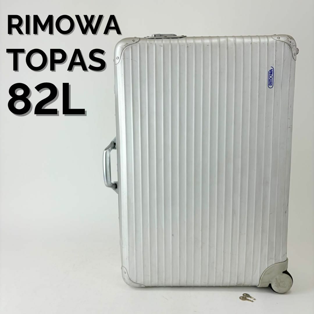 RIMOWA - 廃盤 青ロゴ リモワ トパーズ プルタブ 最大容量 104L RIMOWA - 廃盤 青ロゴ リモワ トパーズ プルタブ 最大容量 104L