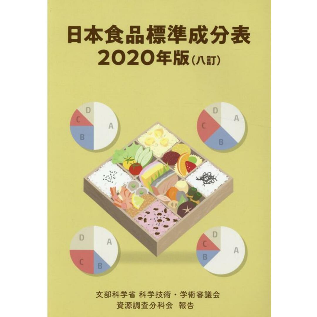 日本食品標準成分表 文部科学省科学技術・学術審議会資源調査分科会報告 2020年版 /蔦友印刷/文部科学省科学技術・学術審議会資源調査分(単行本) エンタメ/ホビーのエンタメ その他(その他)の商品写真
