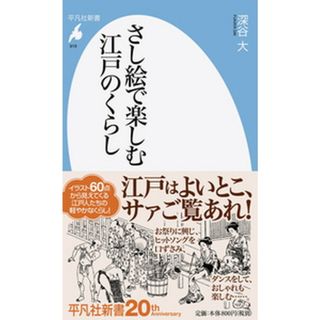 さし絵で楽しむ江戸のくらし   /平凡社/深谷大（新書）(その他)