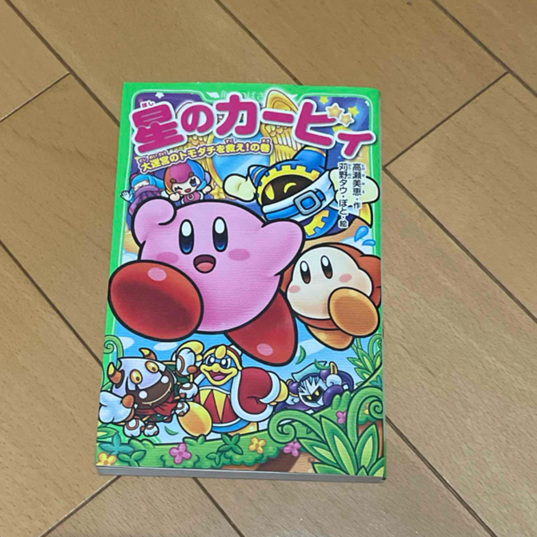 角川書店(カドカワショテン)の星のカ-ビィ 大迷宮のトモダチを救え!の巻 エンタメ/ホビーの本(絵本/児童書)の商品写真