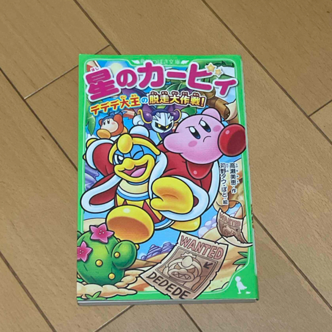 角川書店(カドカワショテン)の星のカービィ デデデ大王の脱走大作戦! エンタメ/ホビーの本(絵本/児童書)の商品写真