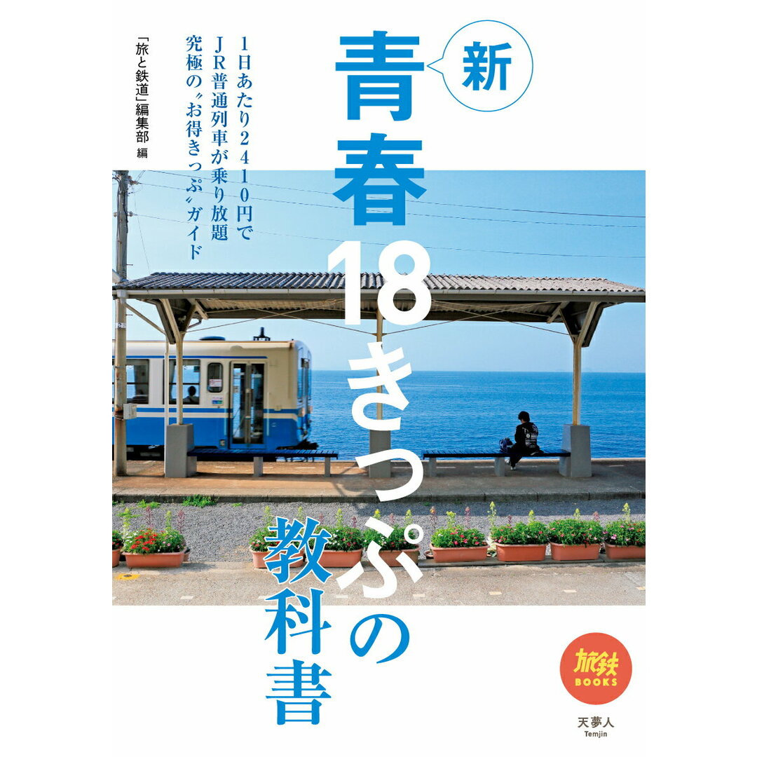 新青春18きっぷの教科書 /天夢人/「旅と鉄道」編集部(単行本) エンタメ/ホビーの本(趣味/スポーツ/実用)の商品写真