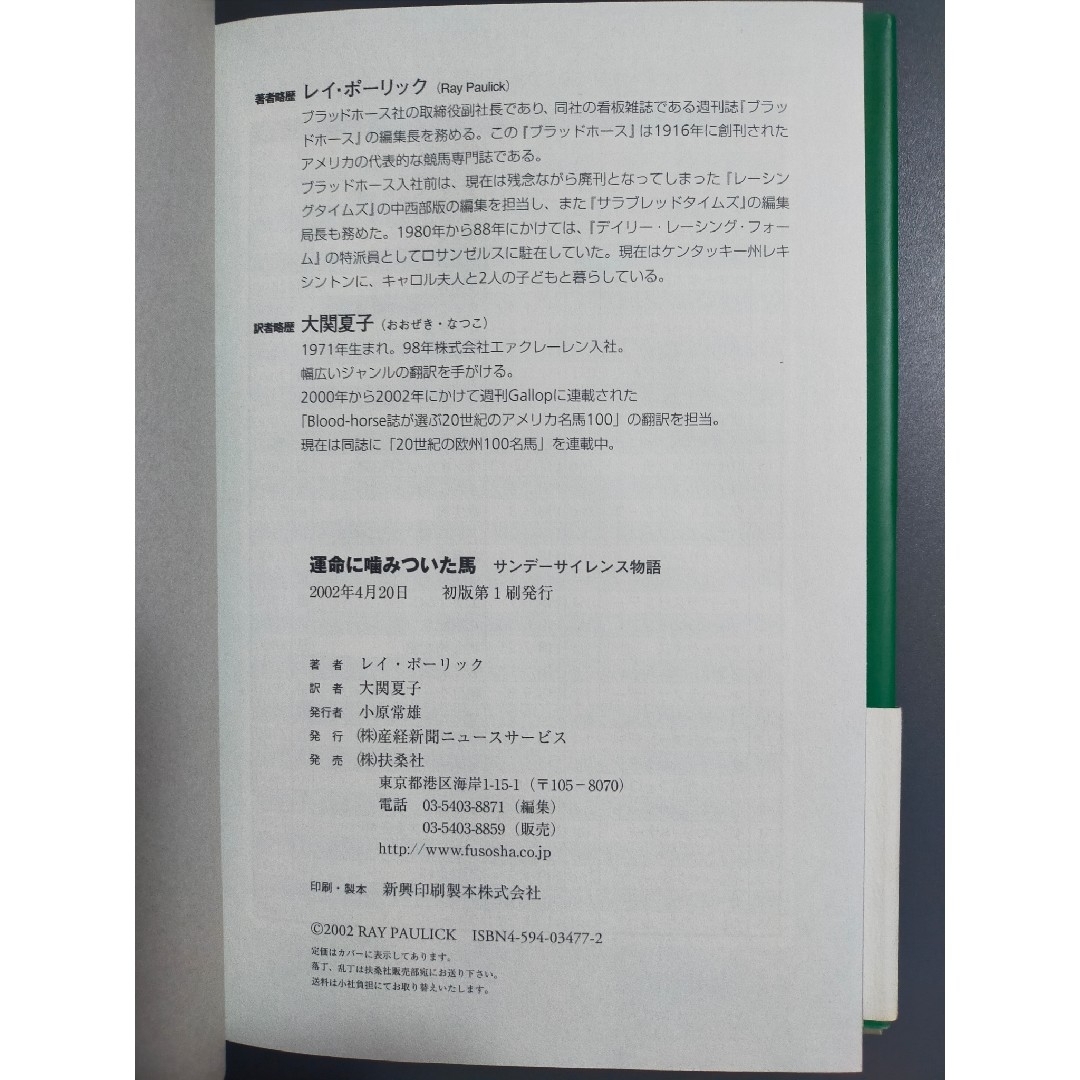 運命に噛みついた馬 サンデーサイレンス物語 初版 運命に噛みついた馬 サンデーサイレンス物語 初版