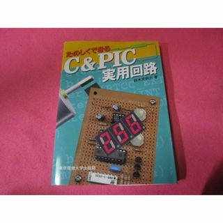 たのしくできるC&PIC実用回路　電子回路　電子工作(科学/技術)