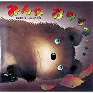 みんなおやすみ…   /金の星社/和木亮子（大型本）(絵本/児童書)