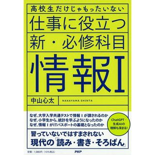 高校生だけじゃもったいない仕事に役立つ新・必修科目「情報１」/ＰＨＰエディタ-ズ・グル-プ/中山心太（単行本（ソフトカバー））