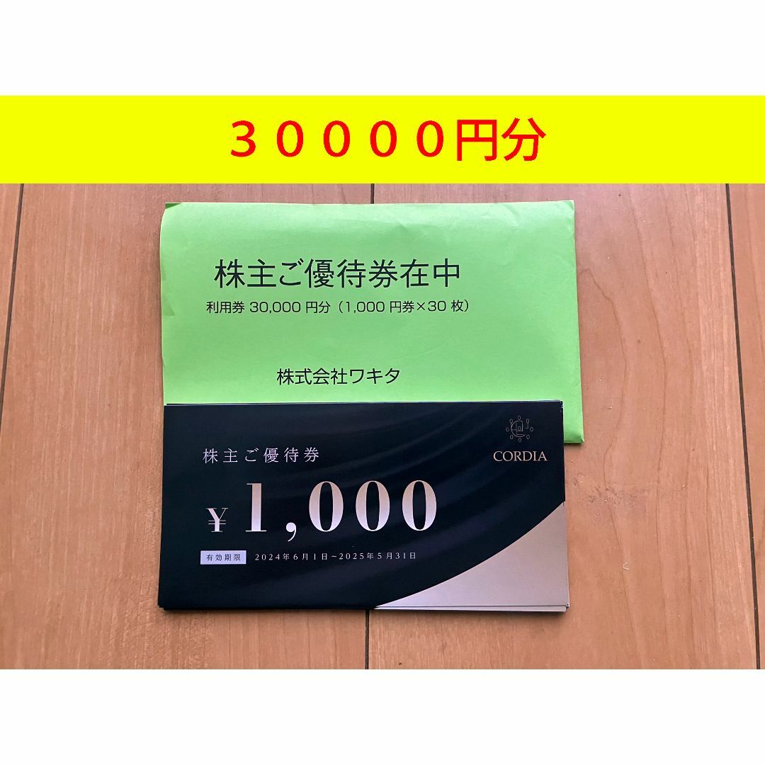 ワキタ株主優待券 30000円分 - メルカリ