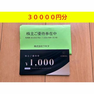 ワキタ　株主優待券　30000円　3万円分　匿名発送(宿泊券)