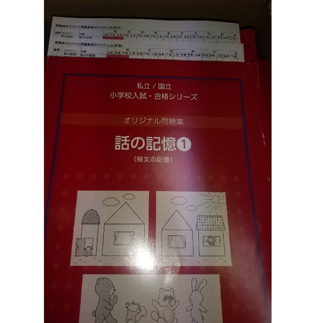 新版】☆伸芽会オリジナル問題集☆改訂版 小学校入試・合格 新版】☆伸芽会オリジナル問題集☆改訂版 小学校入試・合格