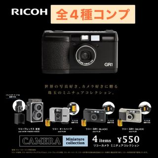 ケンエレファント(Kenelephant)のリコー　カメラ　ミニチュアコレクション　ガチャ　全4種　コンプ(その他)