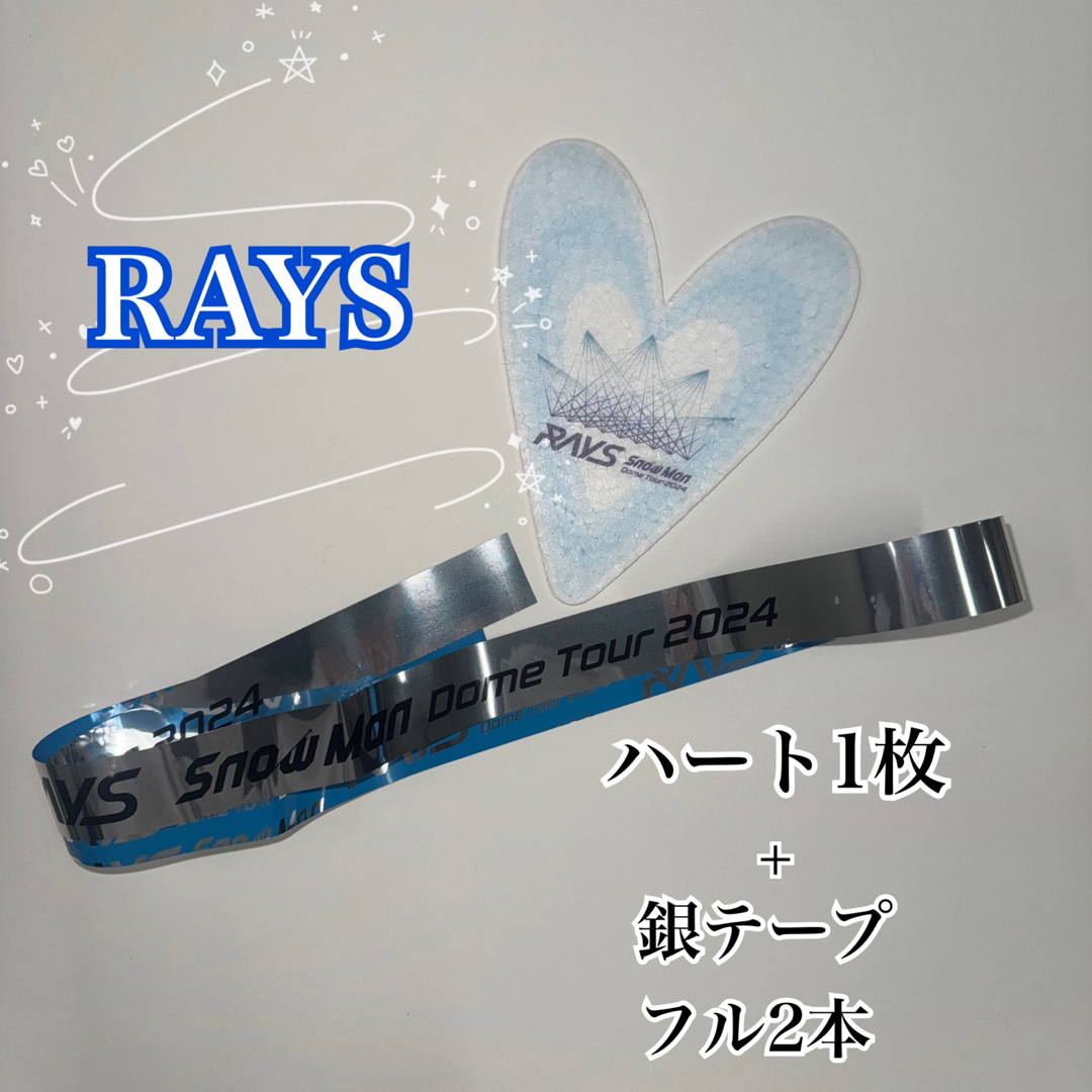 SnowMan Rays ハート銀テープ - その他 SnowMan Rays ハート銀テープ - その他