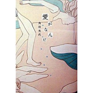 愛がなんだ /メディアファクトリ-ダ・ヴィンチ編集部/角田光代（単行本）