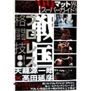 戦国プロレス＝格闘技読本 ’９９マット界スーパーガイド！ オルタブックス／“Ｓｈｏｗ”大谷泰顕