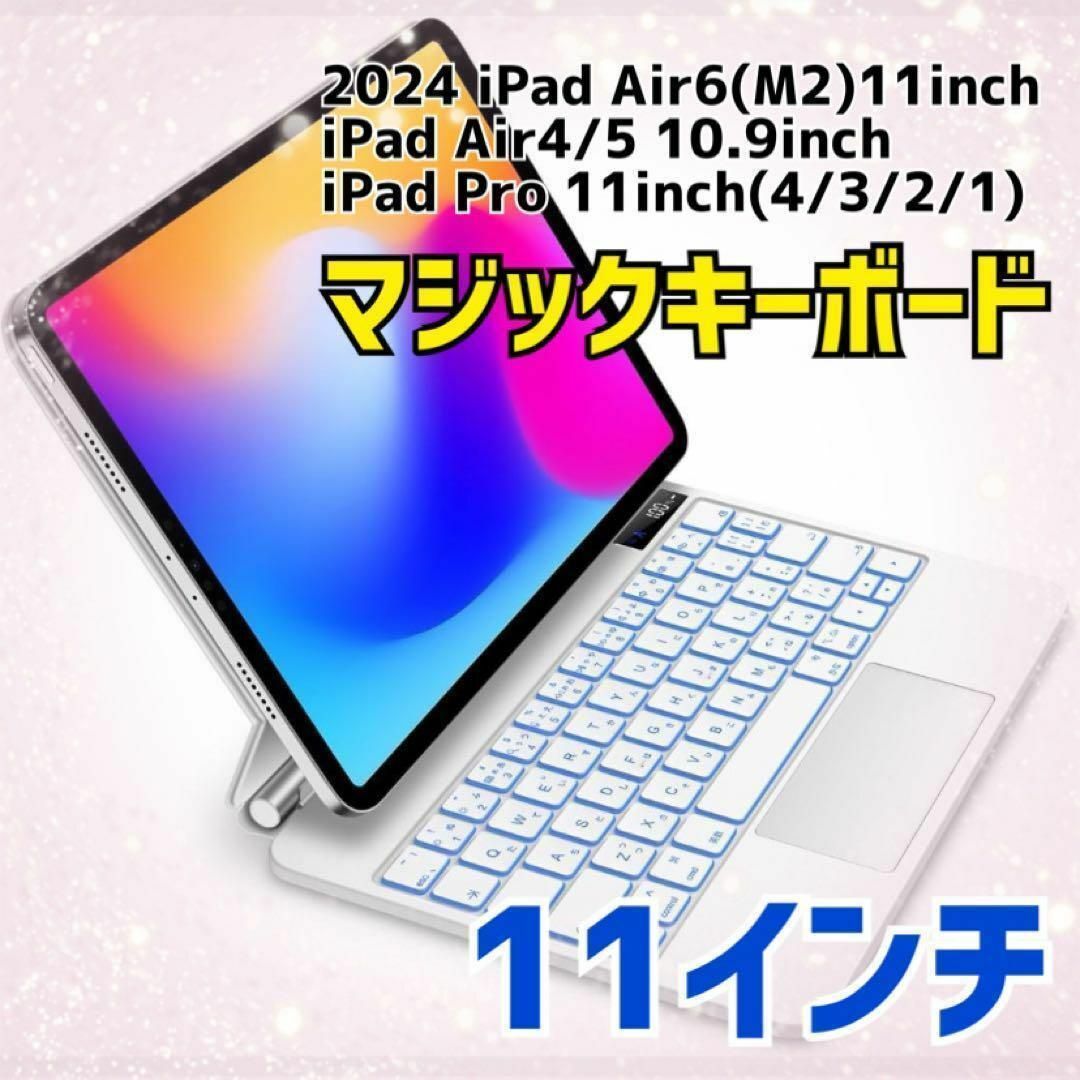 新品　11インチ マジックキーボード iPad Air6 キーボード カバー