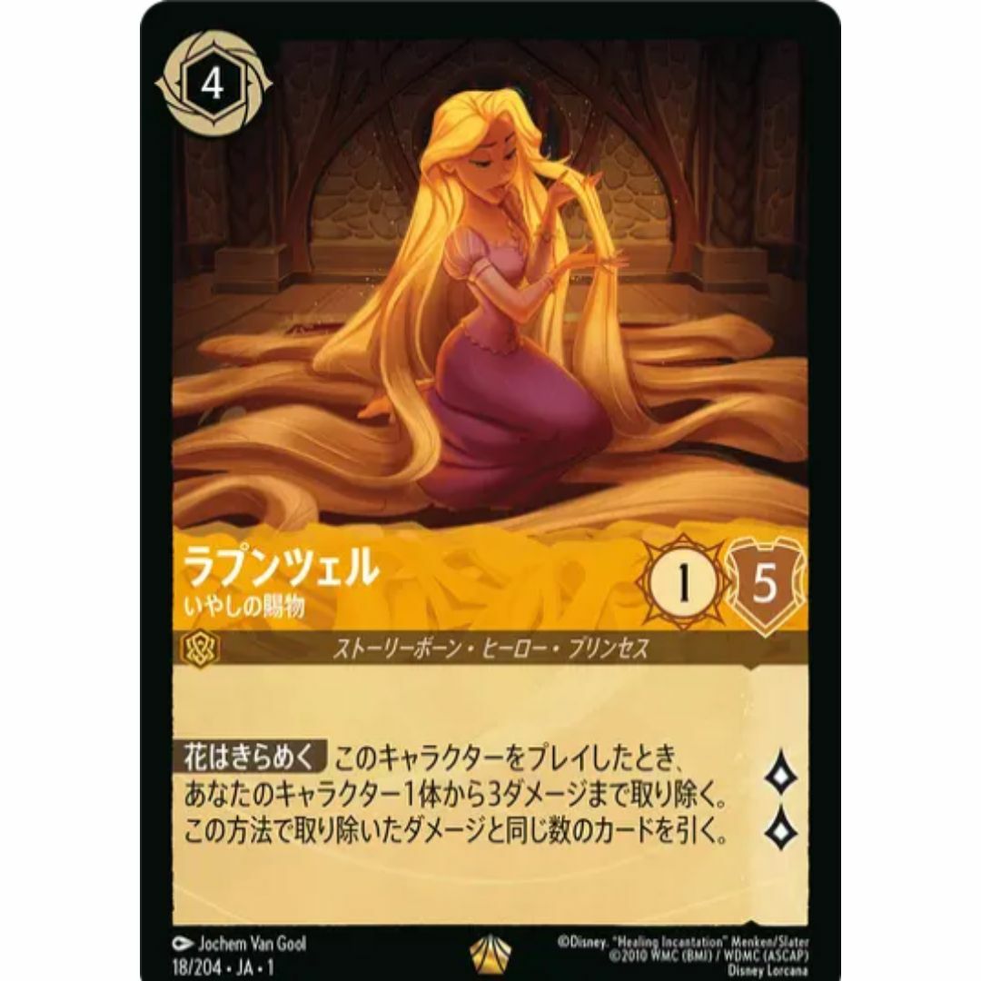 ディズニー ロルカナTCG 18/204・JA・1 ラプンツェル いやしの賜物