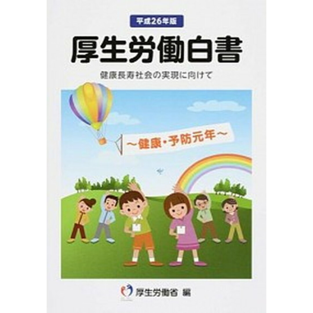 厚生労働白書 平成26年版 /日経印刷/厚生労働省(大型本) エンタメ/ホビーの本(健康/医学)の商品写真