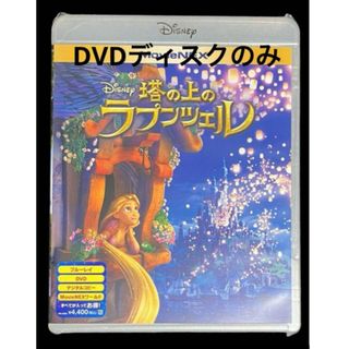 ディズニー(Disney)の塔の上のラプンツェル DVDディスクのみ(キッズ/ファミリー)