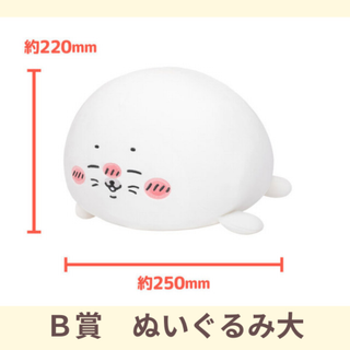 チイカワ(ちいかわ)のB賞　ナガノの水族館 アザラシぬいぐるみくじ　(ぬいぐるみ)