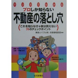 プロしか知らない不動産の落とし穴 これを知らなきゃ家は買えない７０のチェックポイント  /住宅新報出版/東急リバブル株式会社（単行本）(その他)