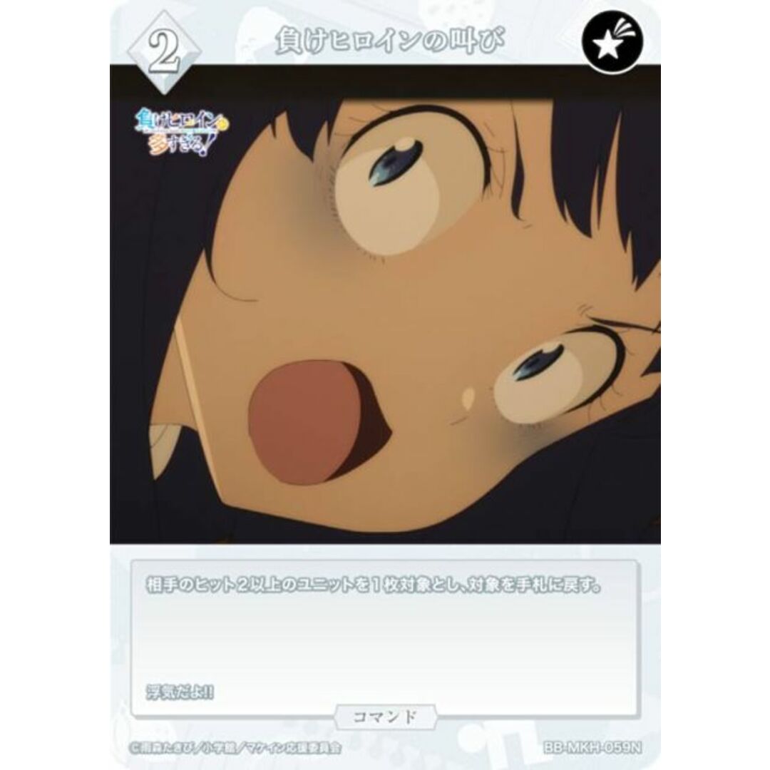 ビルディバイドTCG ブライト BB-MKH-059N 負けヒロインの叫び (N ノーマル) ブースターパック TVアニメ 負けヒロインが多すぎる! エンタメ/ホビーのアニメグッズ(その他)の商品写真