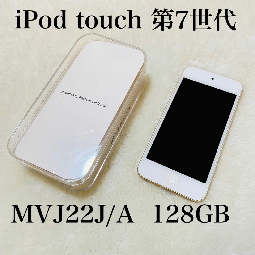 新品同様品】 iPod touch 第7世代 128GB MVJ22J/A 新品同様品】 iPod touch 第7世代 128GB MVJ22J/A