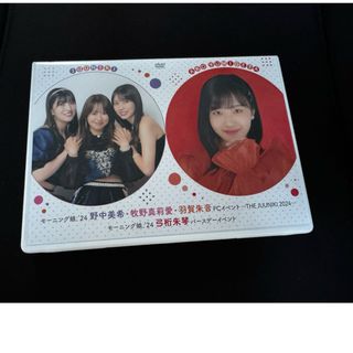 モーニング娘。 - モーニング娘。'24 DVD野中美希・牧野真莉愛・羽賀朱音FCイベントの通販|ラクマ モーニング娘。 - モーニング娘。'24 DVD野中美希・牧野真莉愛・羽賀朱音FCイベントの通販|ラクマ