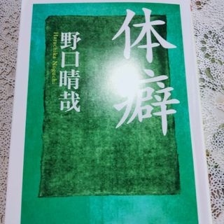 体癖　野口晴哉　(その他)