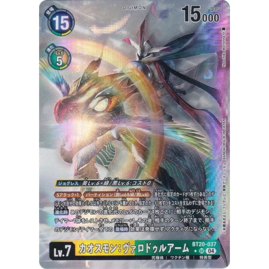 【パラレル】デジモンカードゲーム BT20-037 カオスモン:ヴァロドゥルアーム (SR スーパーレア) ブースタ−パック OVER THE X (BT-20) エンタメ/ホビーのアニメグッズ(その他)の商品写真