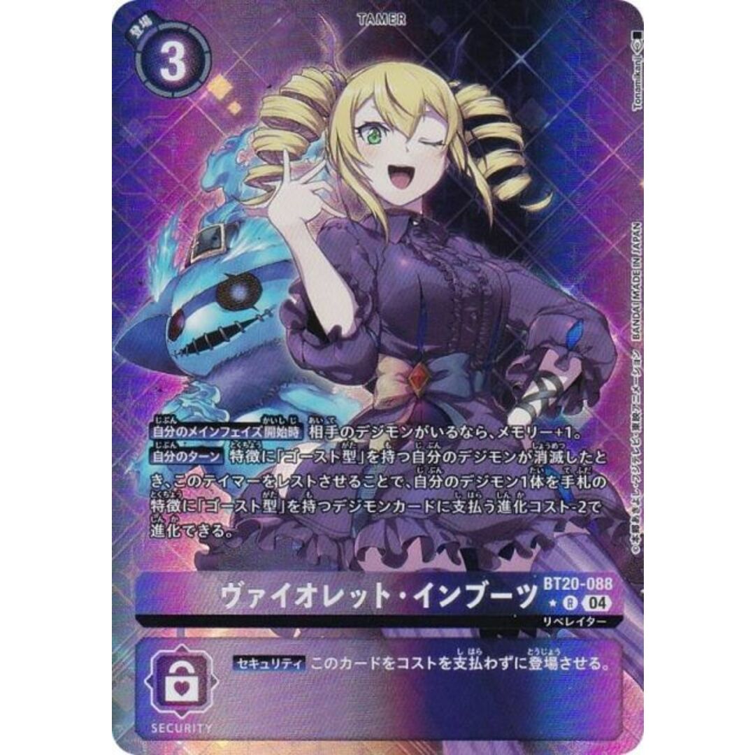 パラレル】デジモンカードゲーム BT20-088 ヴァイオレット・イン パラレル】デジモンカードゲーム BT20-088 ヴァイオレット・イン
