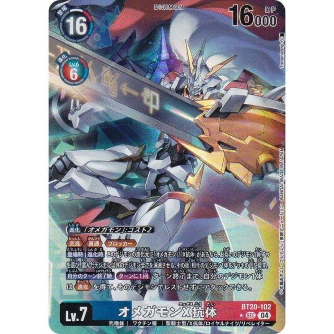 パラレル】デジモンカードゲーム BT20-102 オメガモンX抗体 (SEC パラレル】デジモンカードゲーム BT20-102 オメガモンX抗体 (SEC