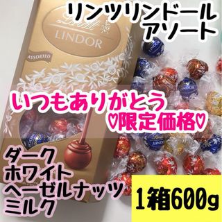 コストコ　Costcoリンツリンドールアソート1箱600g (菓子/デザート)