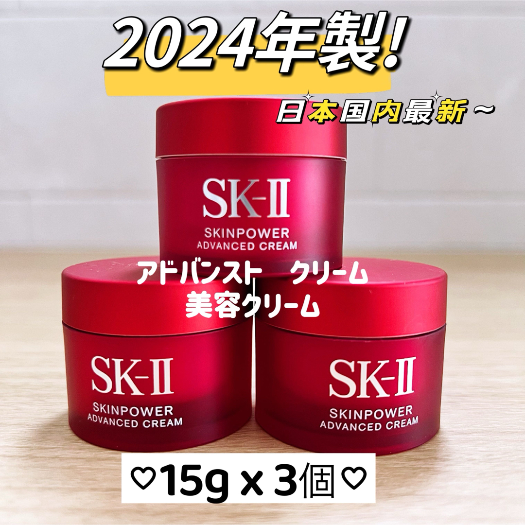 SK-II - 最新 SK-II スキンパワー アドバンストクリーム15gx3個 SK-II - 最新 SK-II スキンパワー アドバンストクリーム15gx3個