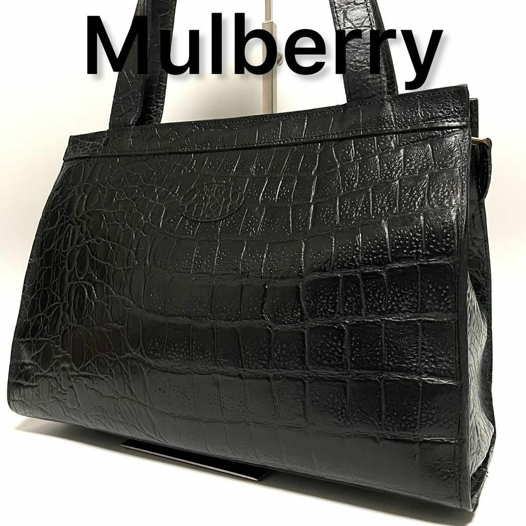 ✨希少✨Mulberry マルベリー クロコ型押し ハンド&ショルダーバッグ ✨希少✨Mulberry マルベリー クロコ型押し ハンド&ショルダーバッグ