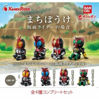 まちぼうけ 仮面ライダーの場合 全4種コンプリートセット　ガチャ(特撮)