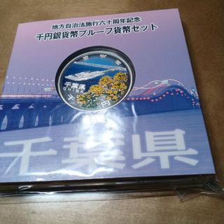 地方自治法1000円銀貨(貨幣)