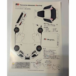 スープラ(SUPRA)のTOYOTA GAZOO Racing GR SUPRA ペーパークラフト(その他)