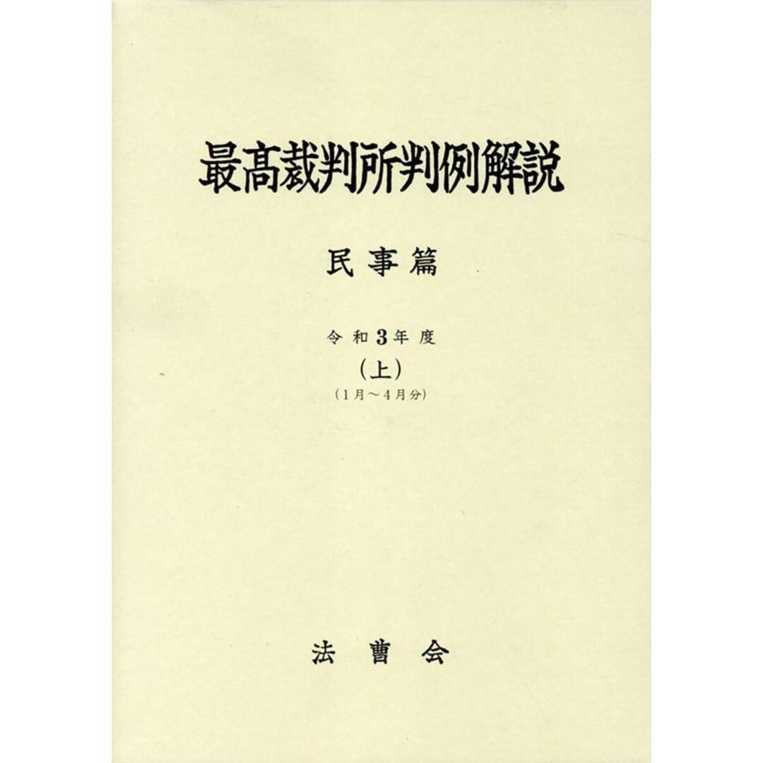 最高裁判所判例解説 民事篇 令和3年度 上/法曹会(単行本) エンタメ/ホビーのエンタメ その他(その他)の商品写真