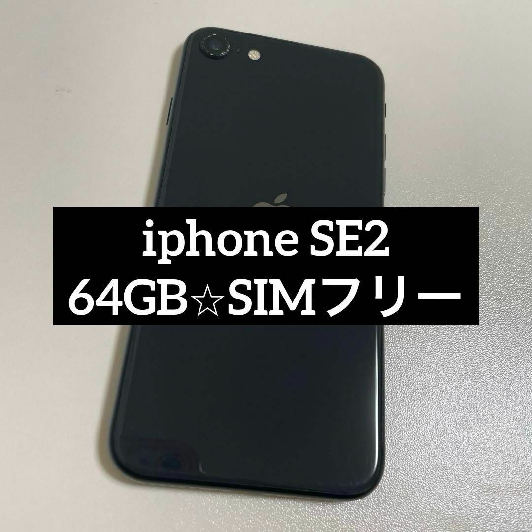 iphone SE2 ブラック 64GB SIMフリー r01 iphone SE2 ブラック 64GB SIMフリー r01