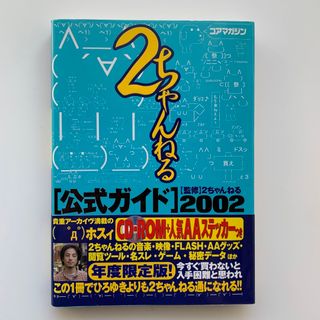 2ちゃんねる公式ガイド 2002 （初版）※付録CDなし（CD不備）(コンピュータ/IT)