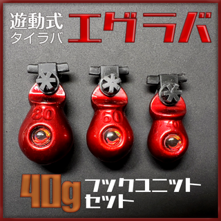 【遊動式タイラバ】エグラバ 40g フックユニットセット(その他)