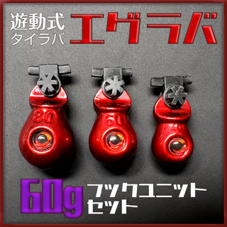 【遊動式タイラバ】エグラバ 60g フックユニットセット(その他)