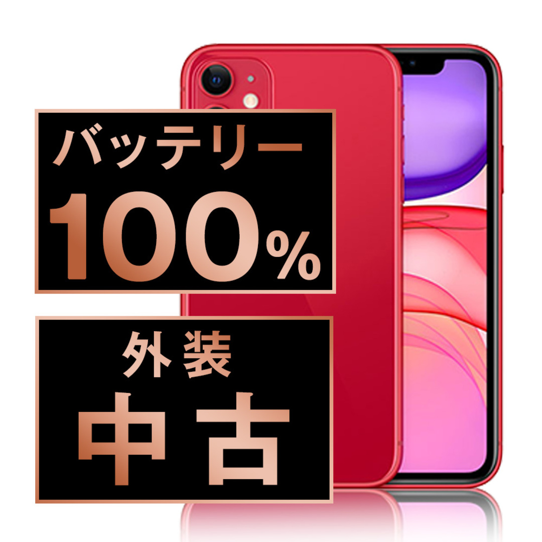 バッテリー100% 【中古】 iPhone11 128GB RED SIMフリー 本体 バッテリー100% 【中古】 iPhone11 128GB RED SIMフリー 本体