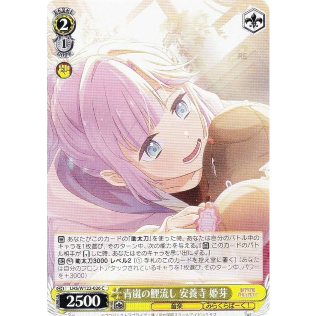 ヴァイスシュヴァルツ LHS/W122-026 青嵐の鯉流し 安養寺 姫芽 (C コモン) ブースターパック ラブライブ!蓮ノ空女学院スクールアイドルクラブ feat. Link!Like!ラブライブ! エンタメ/ホビーのアニメグッズ(その他)の商品写真