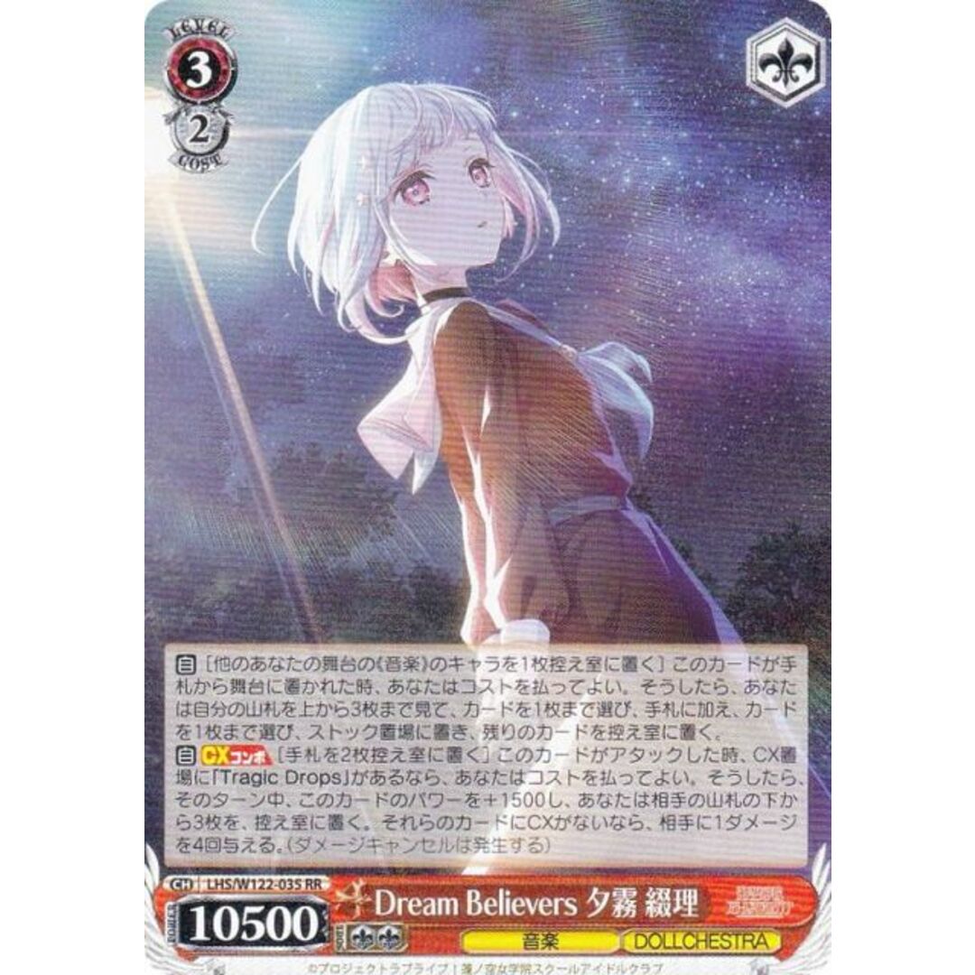 ヴァイスシュヴァルツ LHS/W122-035 Dream Believers 夕霧 綴理 ヴァイスシュヴァルツ LHS/W122-035 Dream Believers 夕霧 綴理